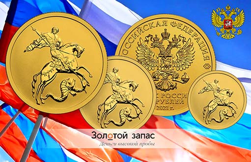 Георгий Победоносец на золотых монетах России