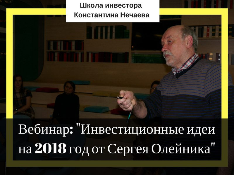 Инвестиционные идеи на 2018 год отСергея Олейника